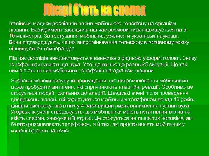 Італійські медики дослідили вплив мобільного телефону на організм людини. Експеримент засвідчив: під час розмови