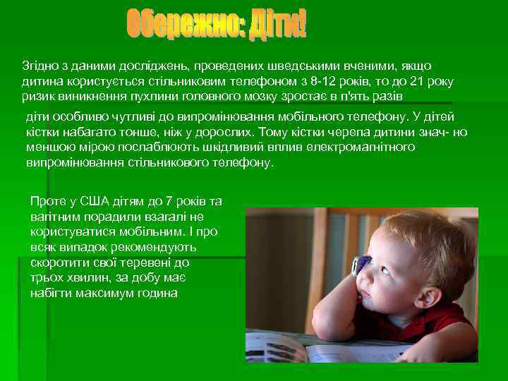 Згідно з даними досліджень, проведених шведськими вченими, якщо дитина користується стільниковим телефоном з 8