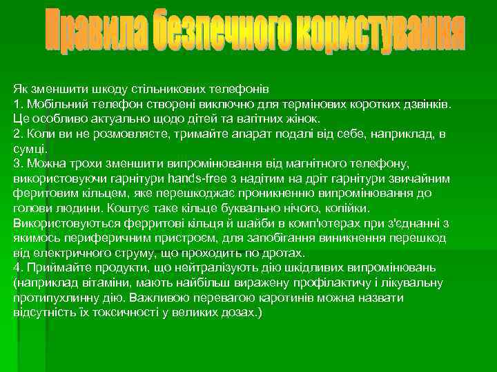 Як зменшити шкоду стільникових телефонів 1. Мобільний телефон створені виключно для термінових коротких дзвінків.
