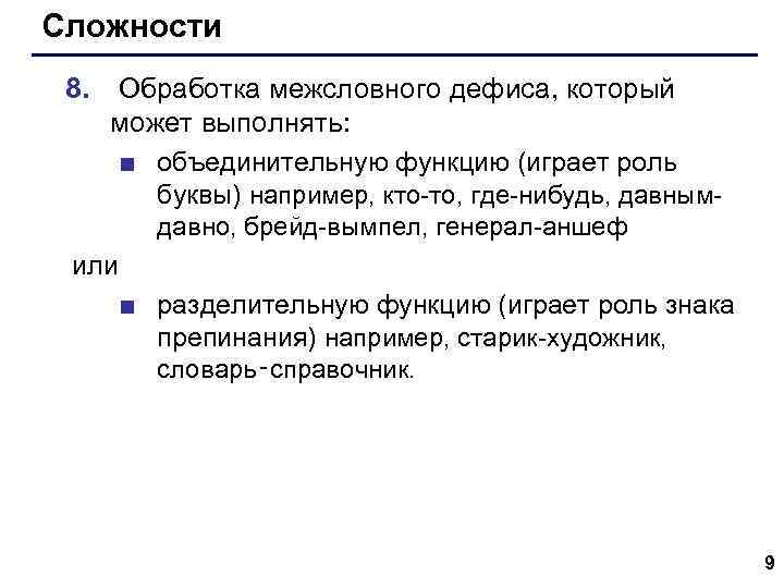 Сложности 8. Обработка межсловного дефиса, который может выполнять: ■ объединительную функцию (играет роль буквы)