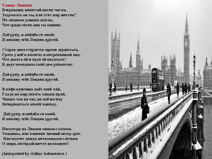 Улицы Лондона Вчерашних новостей поток читая, Задумался ли ты, как этот мир жесток? По