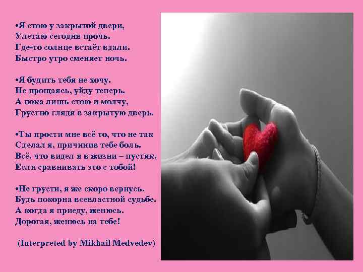  • Я стою у закрытой двери, Улетаю сегодня прочь. Где-то солнце встаёт вдали.