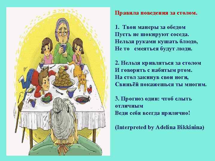 Правила поведения за столом. 1. Твои манеры за обедом Пусть не шокируют соседа. Нельзя