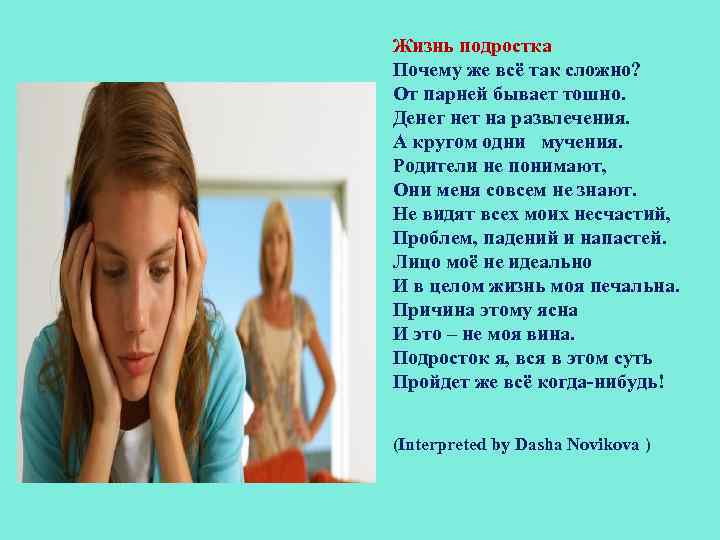 Жизнь подростка Почему же всё так сложно? От парней бывает тошно. Денег нет на