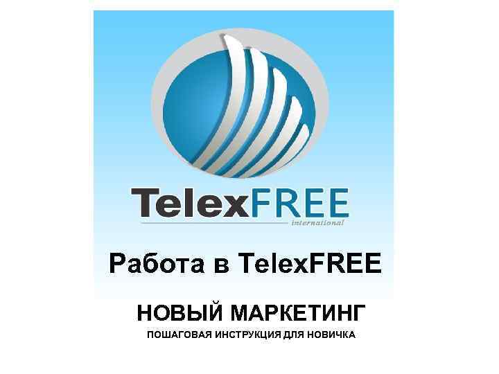Работа в Telex. FREE НОВЫЙ МАРКЕТИНГ ПОШАГОВАЯ ИНСТРУКЦИЯ ДЛЯ НОВИЧКА 