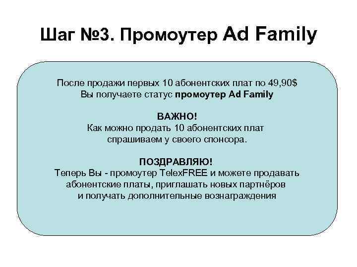 Шаг № 3. Промоутер Ad Family После продажи первых 10 абонентских плат по 49,