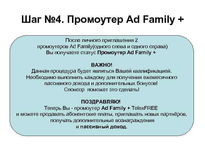 Шаг № 4. Промоутер Ad Family + После личного приглашения 2 промоутеров Ad Family(одного