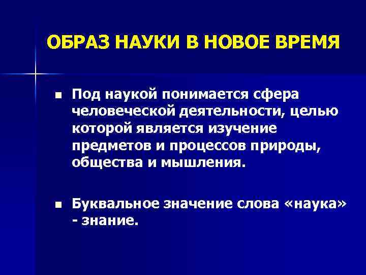 Понятие образа науки