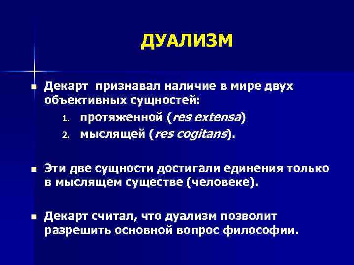 Дуализм это. Дуализм Декарта. Дуализм (философия). Дуализм в философии нового времени. Дуализм Бэкона.