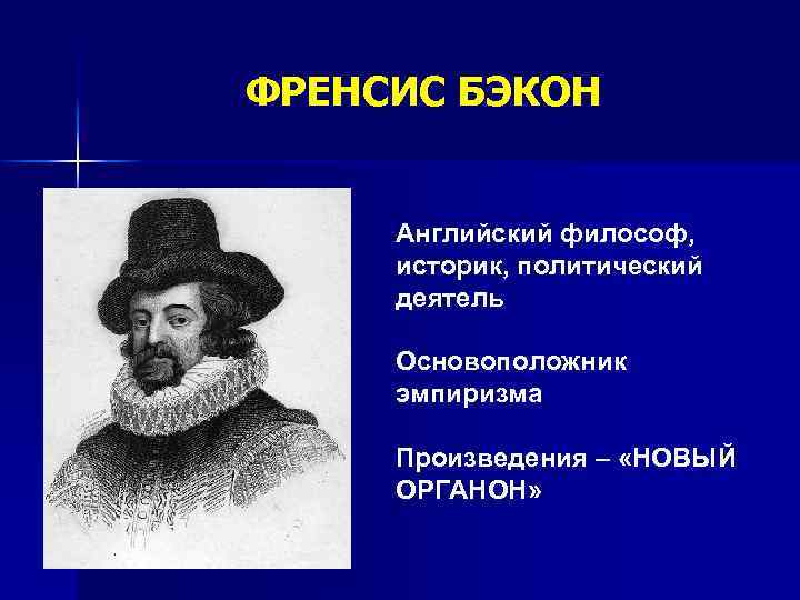 Английский философ эмпирик 4. Бэкон является родоначальником. Англ философ основоположник эмпиризма. Ф.Бэкон как основоположник эмпиризма.. Бэкон новый Органон.