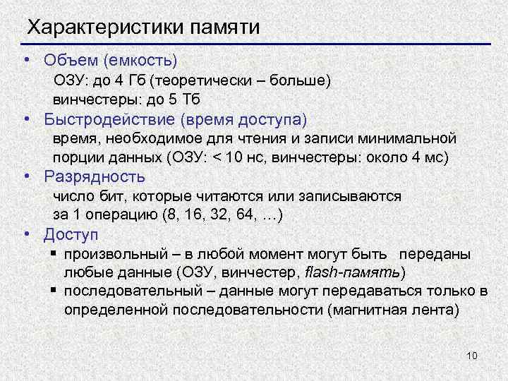 Характеристики памяти • Объем (емкость) ОЗУ: до 4 Гб (теоретически – больше) винчестеры: до