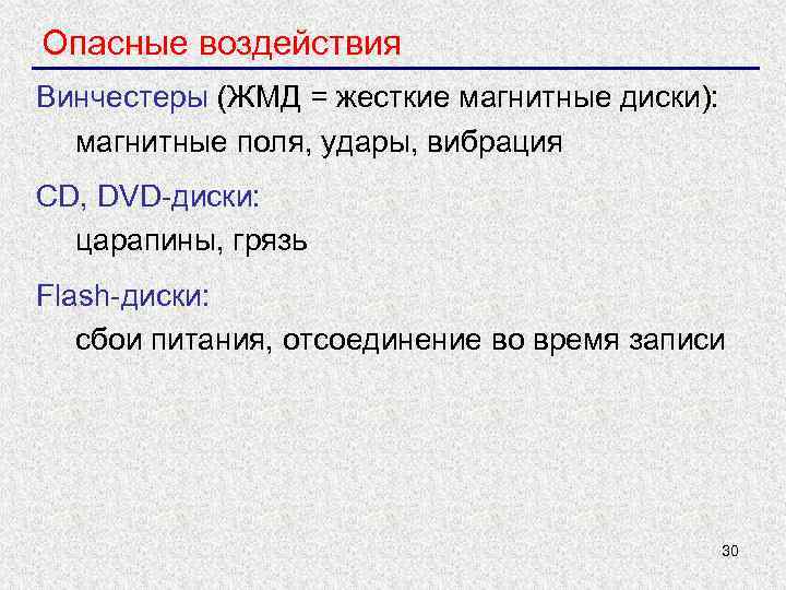 Опасные воздействия Винчестеры (ЖМД = жесткие магнитные диски): магнитные поля, удары, вибрация CD, DVD-диски: