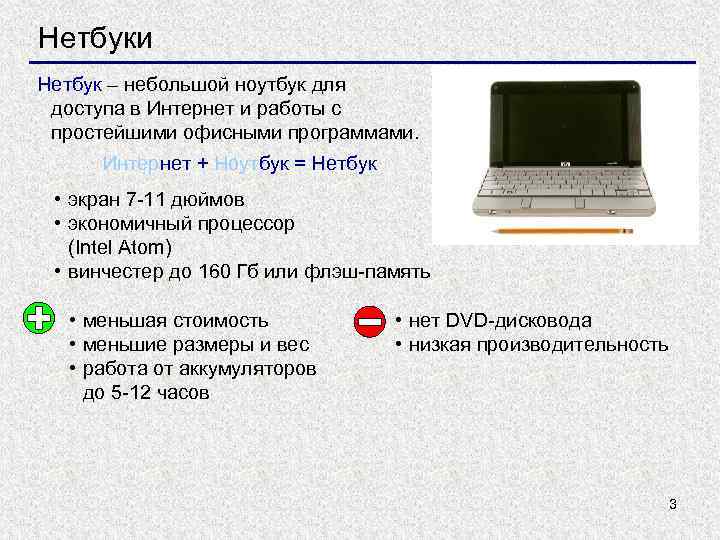 Нетбуки Нетбук – небольшой ноутбук для доступа в Интернет и работы с простейшими офисными