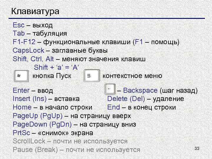 Клавиатура Esc – выход Tab – табуляция F 1 -F 12 – функциональные клавиши
