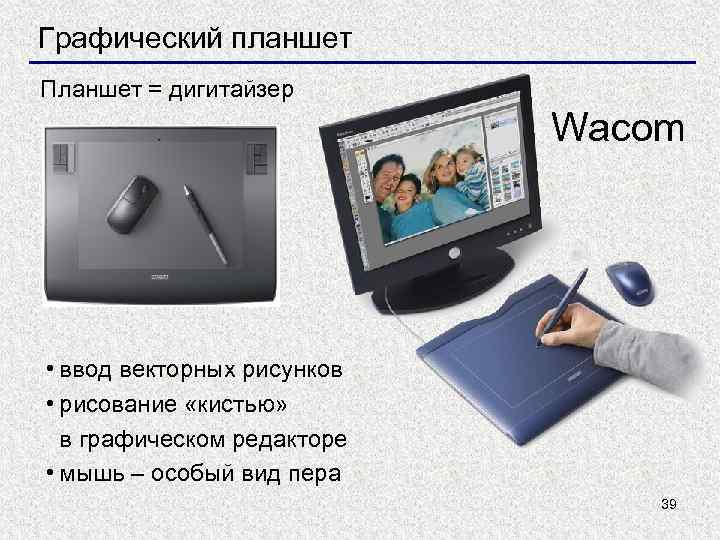 Графический планшет Планшет = дигитайзер Wacom • ввод векторных рисунков • рисование «кистью» в