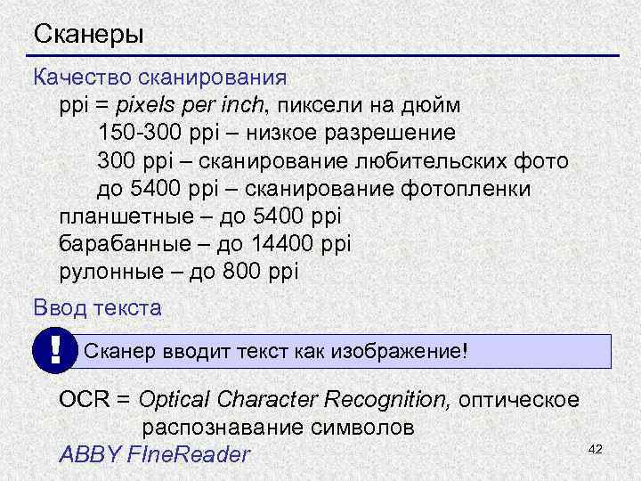 Сканеры Качество сканирования ppi = pixels per inch, пиксели на дюйм 150 -300 ppi