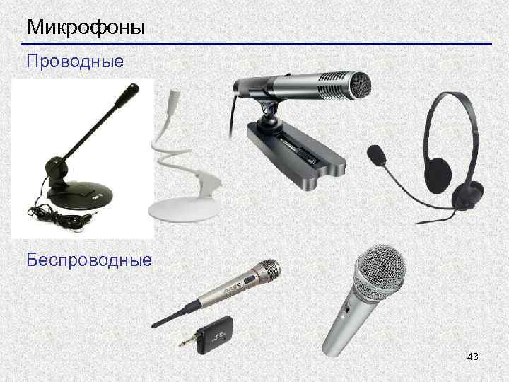 Микрофоны Проводные Беспроводные 43 