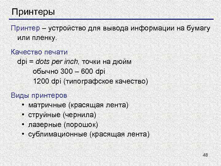 Принтеры Принтер – устройство для вывода информации на бумагу или пленку. Качество печати dpi