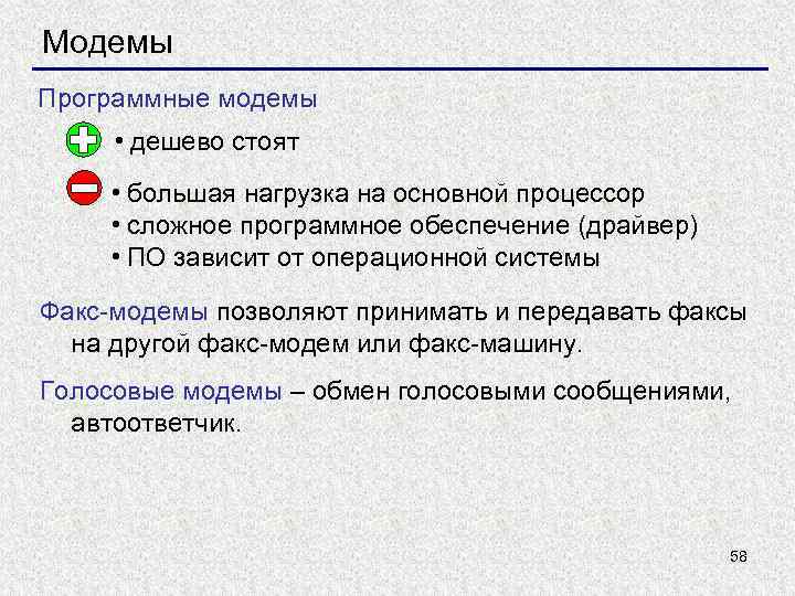 Модемы Программные модемы • дешево стоят • большая нагрузка на основной процессор • сложное