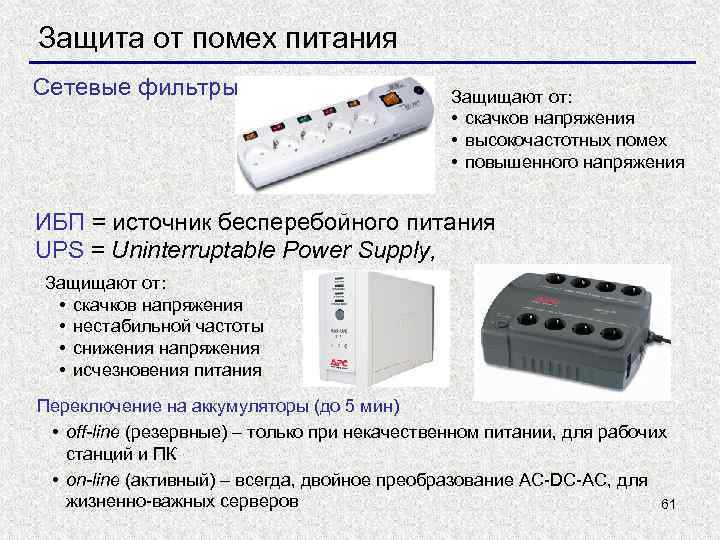 Защита от помех питания Сетевые фильтры Защищают от: • скачков напряжения • высокочастотных помех