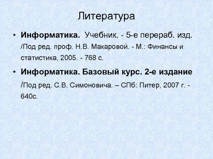 Литература • Информатика. Учебник. - 5 -е перераб. изд. /Под ред. проф. Н. В.