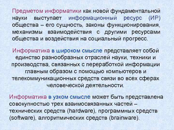 Предметом информатики как новой фундаментальной науки выступает информационный ресурс (ИР) общества – его сущность,