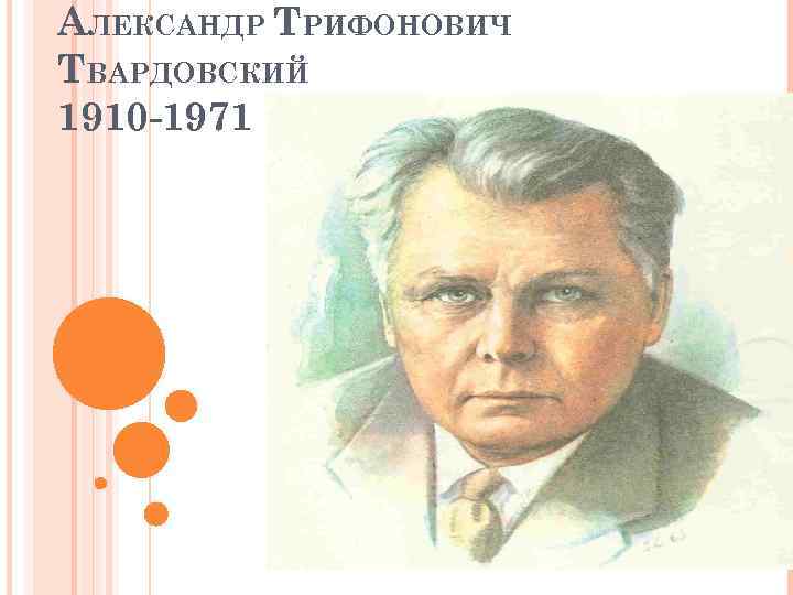 Александр твардовский рисунок