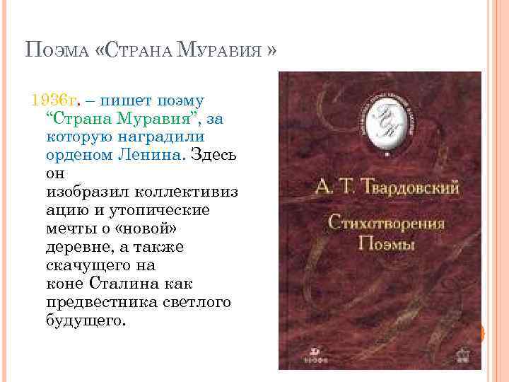 Произведения страна муравия. Поэма Страна Муравия. Твардовский "Страна Муравия" 1939. Поэма Страна Муравия Твардовского. Твардовский Страна Муравия иллюстрации.