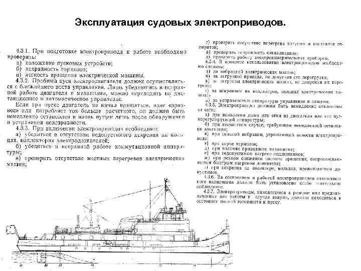 Эксплуатация судовых электроприводов. 