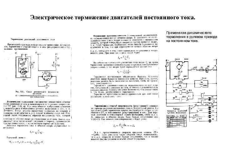 Применение двигателей постоянного тока