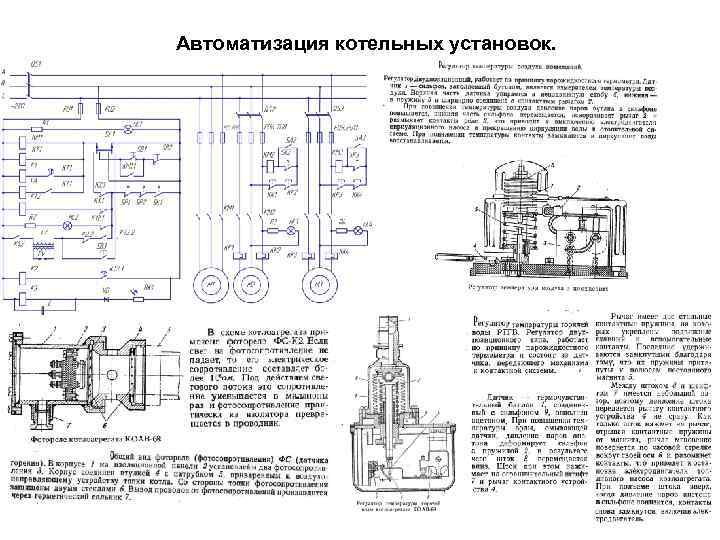 Автоматизация котельных установок. 