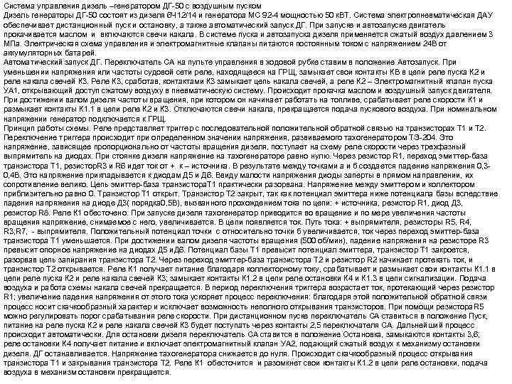 Система управления дизель –генератором ДГ-50 с воздушным пуском Дизель генераторы ДГ-50 состоят из дизеля