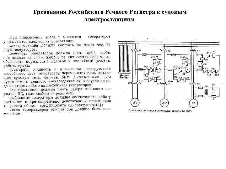 Требования Российского Речного Регистра к судовым электростанциям 