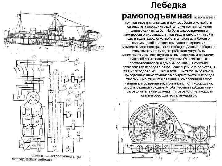 Лебедка рамоподъемная используется при подъеме и спуске рамы грунтозаборных устройств, подъема или опускания свай,