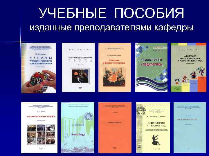 УЧЕБНЫЕ ПОСОБИЯ изданные преподавателями кафедры 10 