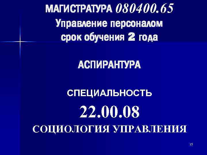 МАГИСТРАТУРА 080400. 65 Управление персоналом срок обучения 2 года АСПИРАНТУРА СПЕЦИАЛЬНОСТЬ 22. 00. 08