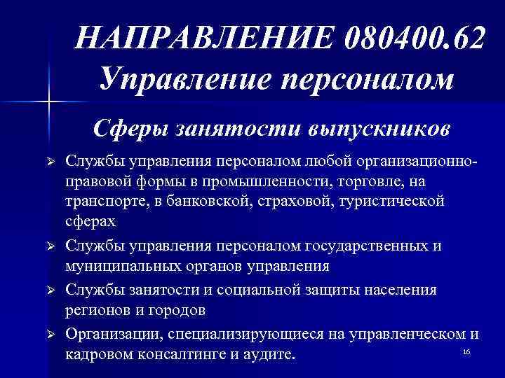НАПРАВЛЕНИЕ 080400. 62 Управление персоналом Сферы занятости выпускников Ø Ø Службы управления персоналом любой