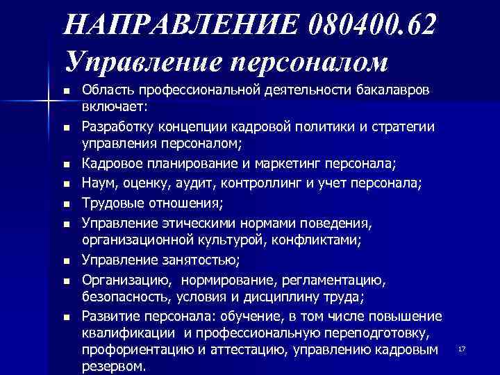 НАПРАВЛЕНИЕ 080400. 62 Управление персоналом n n n n n Область профессиональной деятельности бакалавров