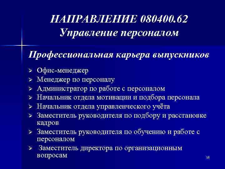 НАПРАВЛЕНИЕ 080400. 62 Управление персоналом Профессиональная карьера выпускников Ø Ø Ø Ø Офис-менеджер Менеджер