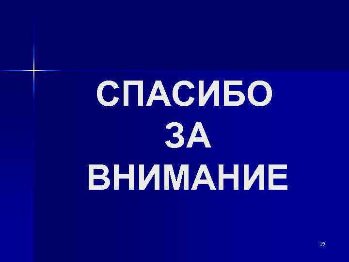СПАСИБО ЗА ВНИМАНИЕ 19 