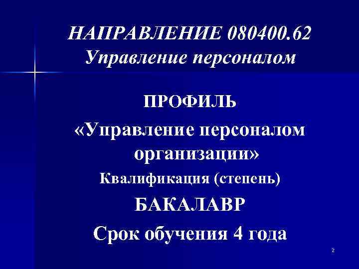 НАПРАВЛЕНИЕ 080400. 62 Управление персоналом ПРОФИЛЬ «Управление персоналом организации» Квалификация (степень) БАКАЛАВР Срок обучения