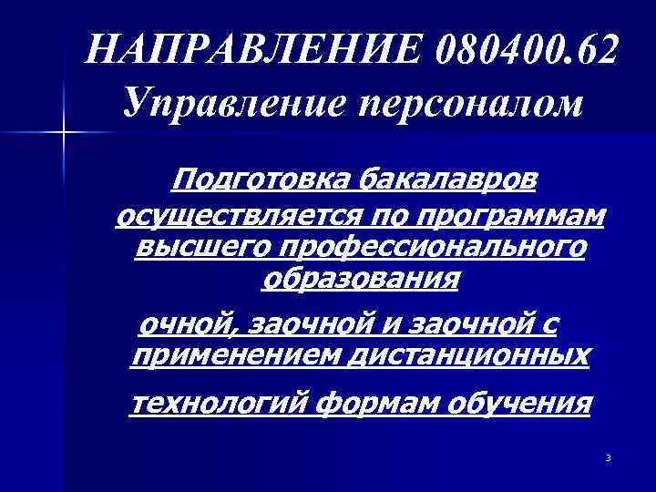 НАПРАВЛЕНИЕ 080400. 62 Управление персоналом Подготовка бакалавров осуществляется по программам высшего профессионального образования очной,