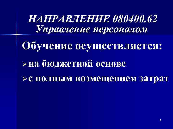 НАПРАВЛЕНИЕ 080400. 62 Управление персоналом Обучение осуществляется: Ø на бюджетной основе Ø с полным