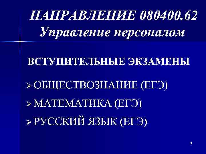 НАПРАВЛЕНИЕ 080400. 62 Управление персоналом ВСТУПИТЕЛЬНЫЕ ЭКЗАМЕНЫ Ø ОБЩЕСТВОЗНАНИЕ Ø МАТЕМАТИКА Ø РУССКИЙ (ЕГЭ)