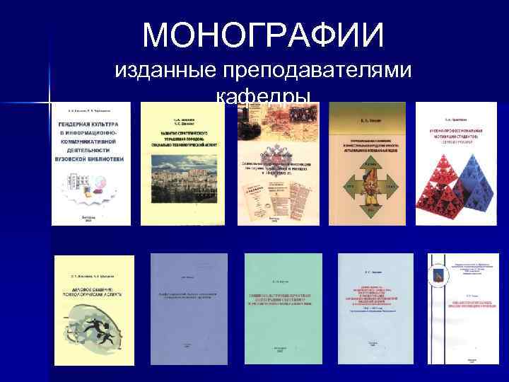 МОНОГРАФИИ изданные преподавателями кафедры 9 