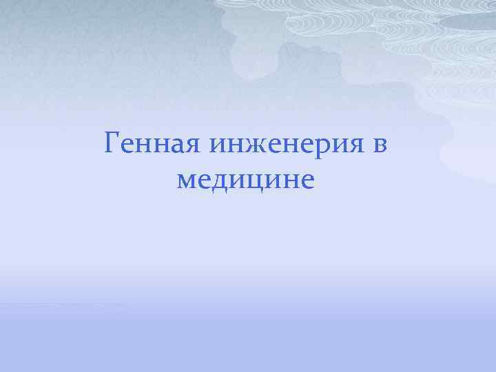 Генная инженерия в медицине 