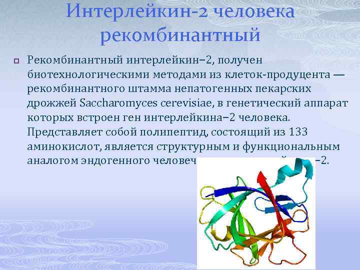 Интерлейкин-2 человека рекомбинантный p Рекомбинантный интерлейкин− 2, получен биотехнологическими методами из клеток-продуцента — рекомбинантного