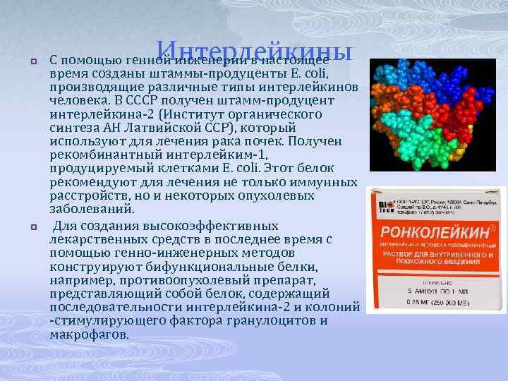 p p Интерлейкины С помощью генной инженерии в настоящее время созданы штаммы-продуценты Е. coli,