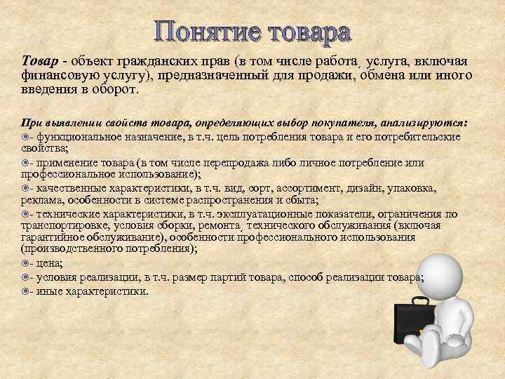 Услуга предназначенная. Понятие товара. Понятие товара в гражданском праве. Товар как объект коммерческого права понятие товара. Понятие и структура добавленной стоимости.