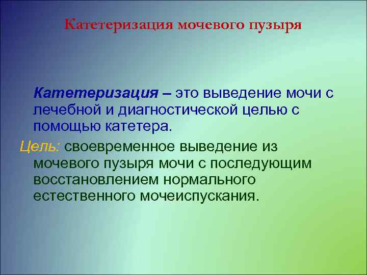 Катетеризация мочевого пузыря Катетеризация – это выведение мочи с лечебной и диагностической целью с
